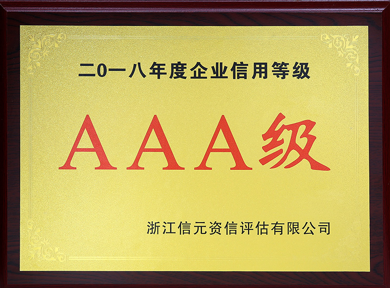 2018年度企業(yè)信用等級AAA級